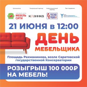 Акция - День мебельщика