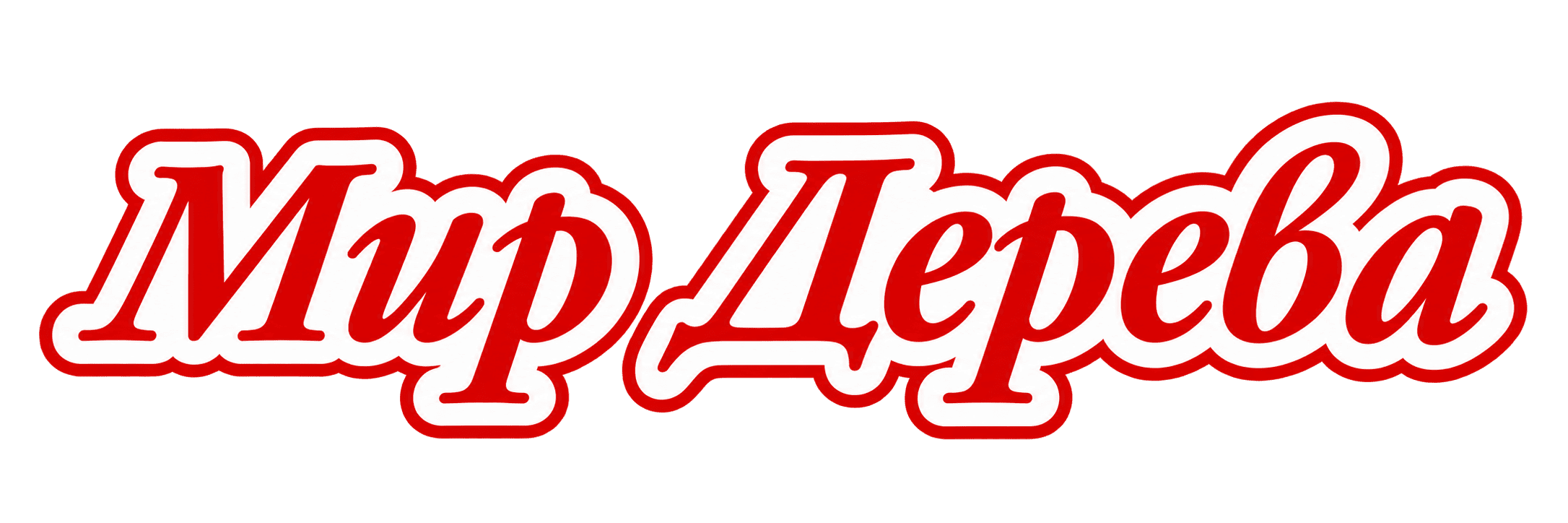 МИР ДЕРЕВА