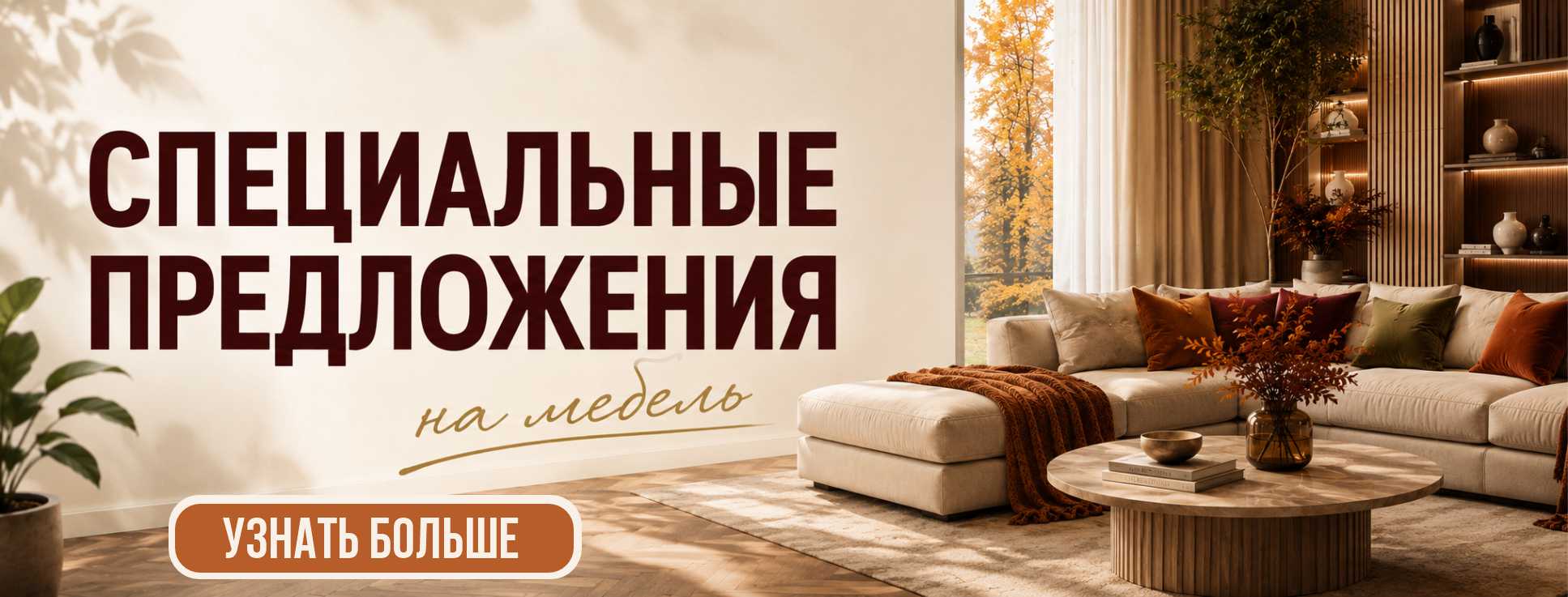 Специальные предложения на сентябрь