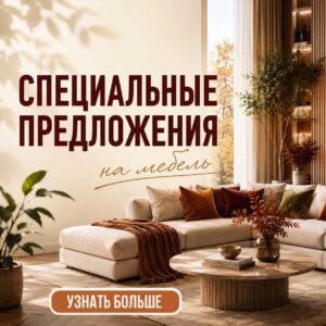 Специальные предложения на сентябрь