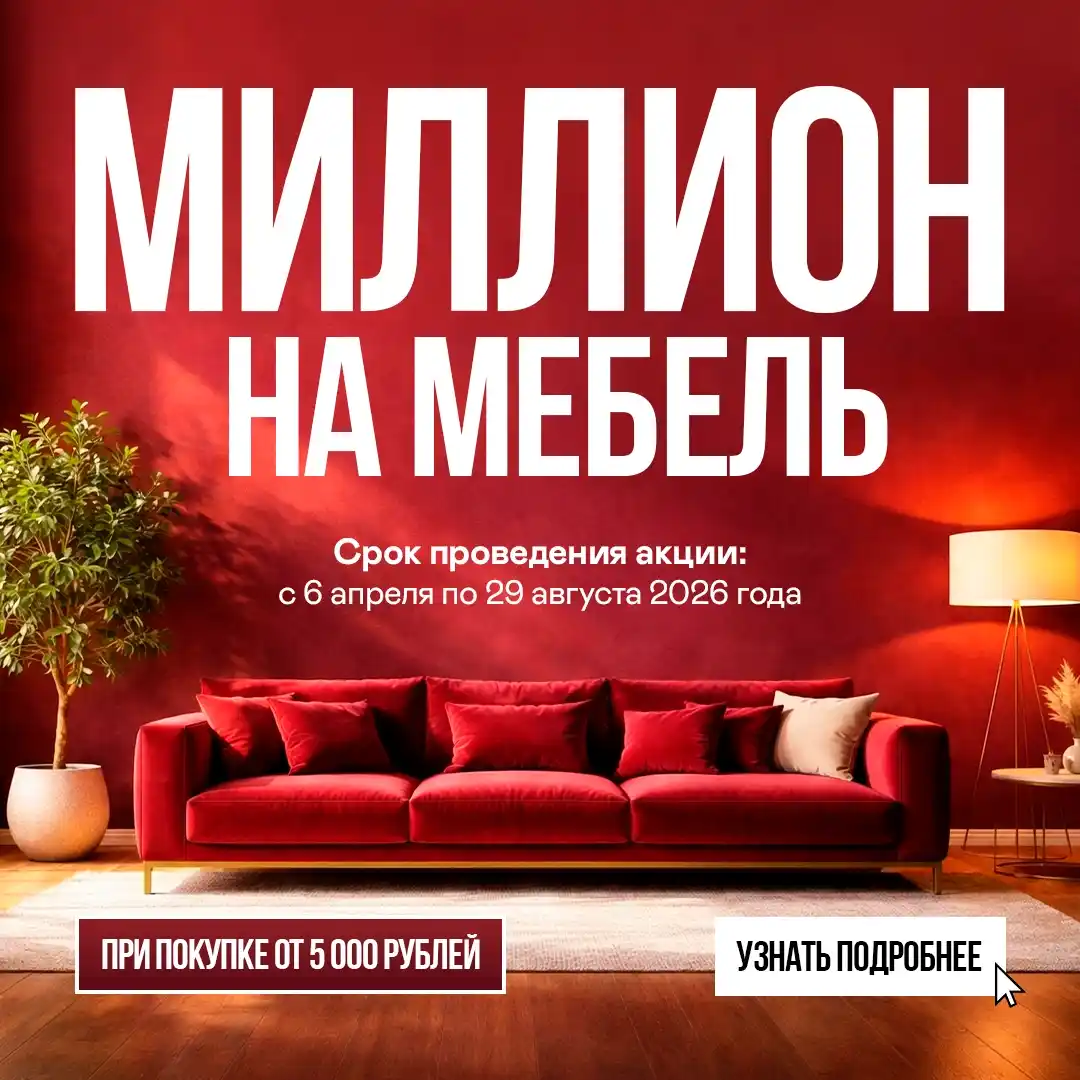 АКЦИЯ «МИЛЛИОН НА МЕБЕЛЬ»
