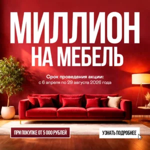 МИЛЛИОН НА МЕБЕЛЬ