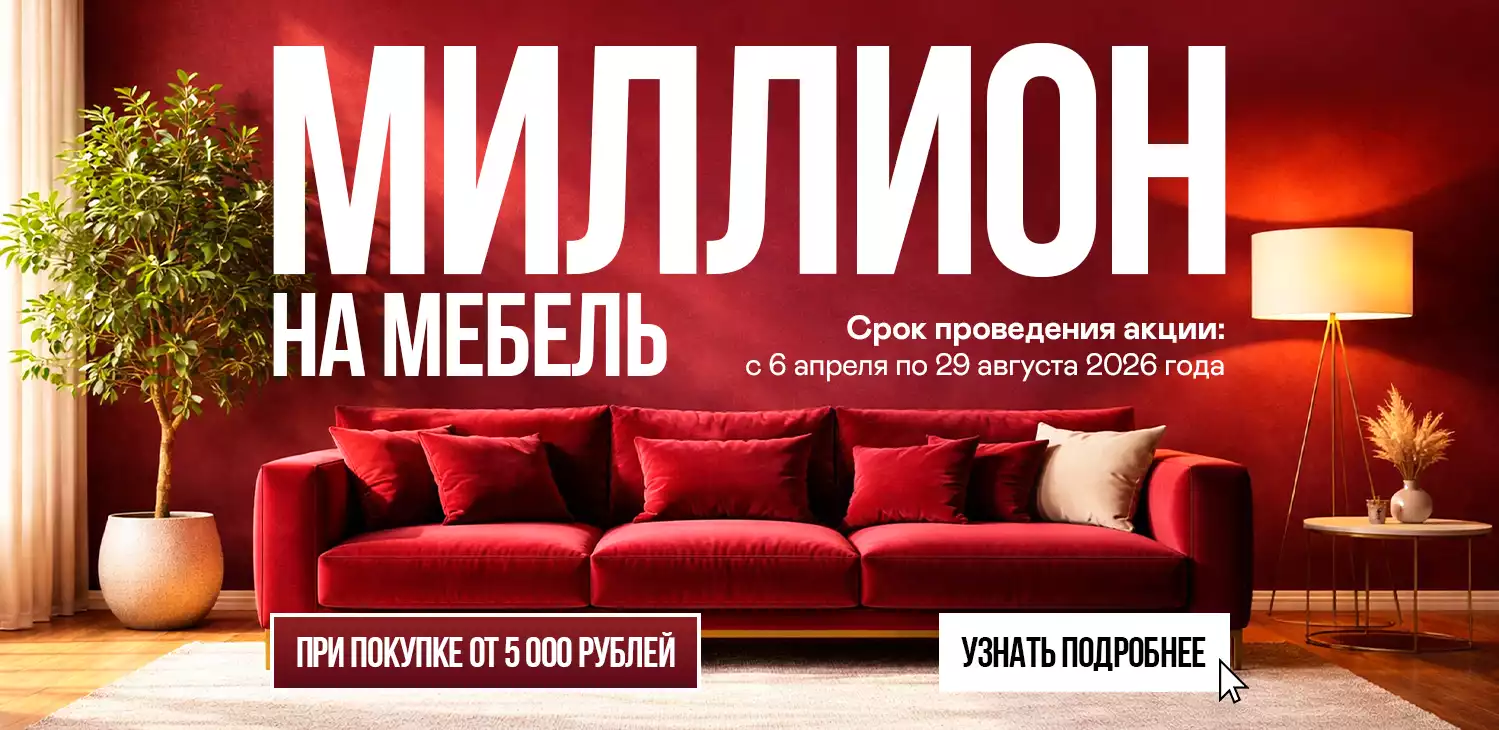 МИЛЛИОН НА МЕБЕЛЬ