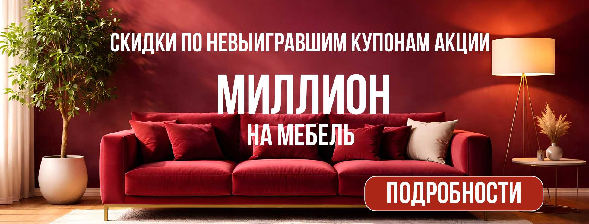 СКИДКИ ПО НЕВЫИГРАВШИМ КУПОНАМ