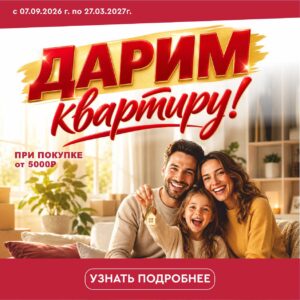 Акция «ДАРИМ КВАРТИРУ»