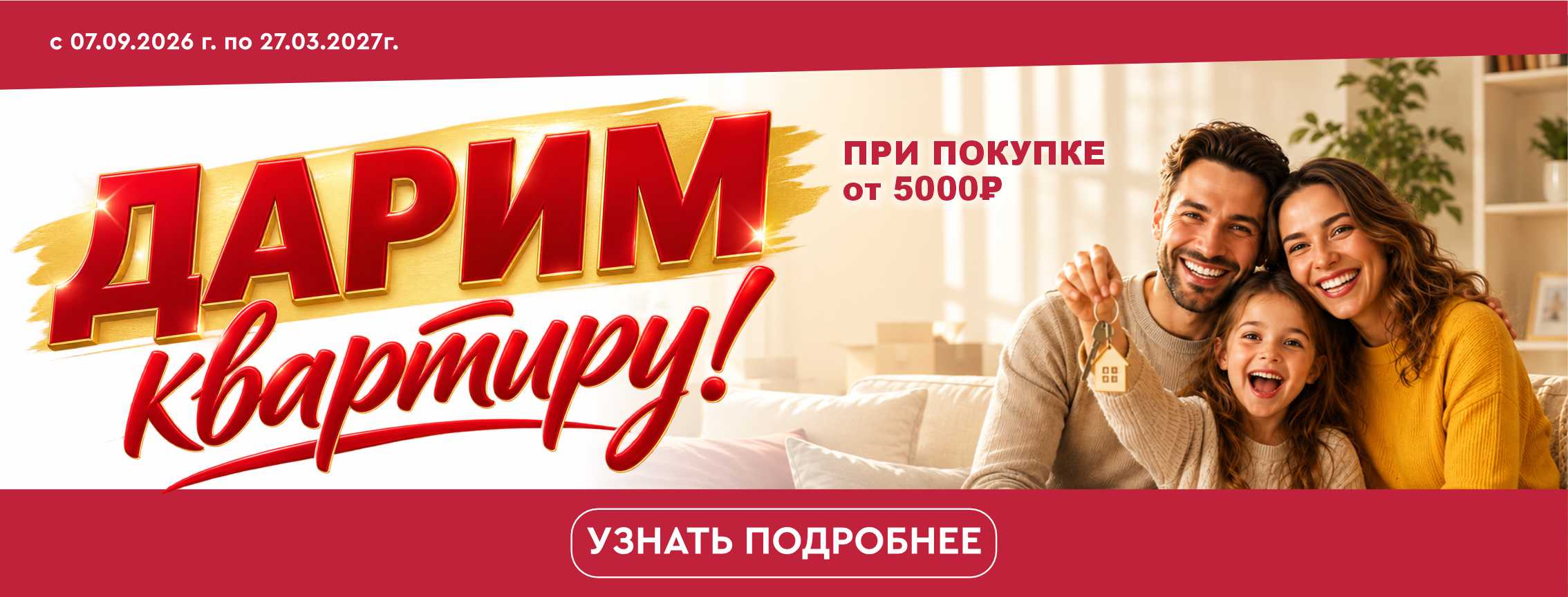 Акция «ДАРИМ КВАРТИРУ»
